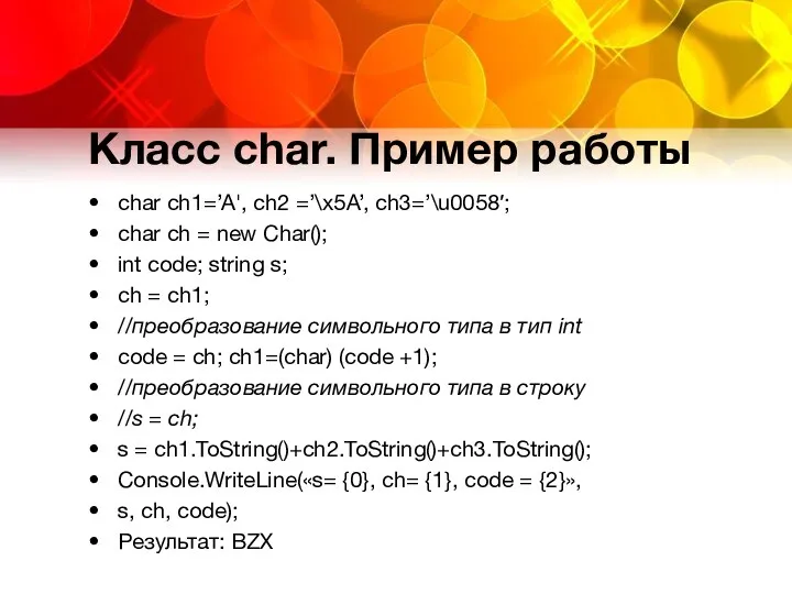 Класс char. Пример работы char ch1=’A', ch2 =’\x5A’, ch3=’\u0058′; char ch