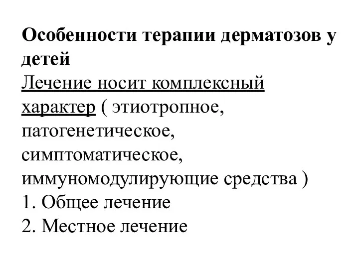 Особенности терапии дерматозов у детей Лечение носит комплексный характер ( этиотропное,