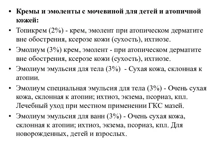 Кремы и эмоленты с мочевиной для детей и атопичной кожей: Топикрем