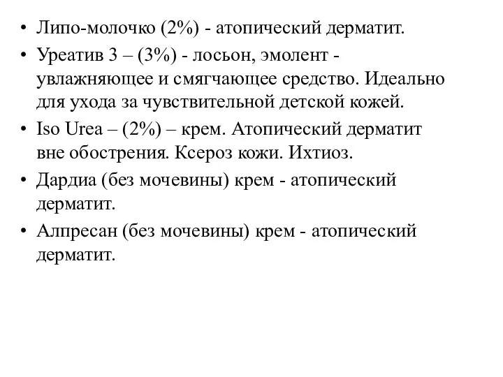 Липо-молочко (2%) - атопический дерматит. Уреатив 3 – (3%) - лосьон,