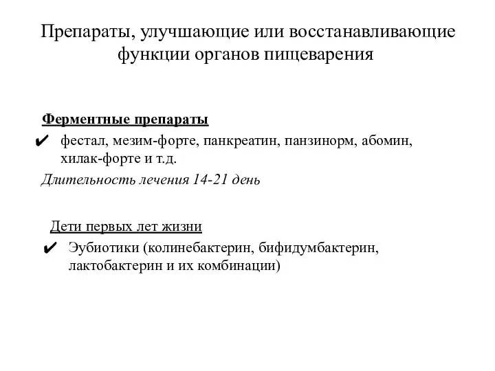 Препараты, улучшающие или восстанавливающие функции органов пищеварения Ферментные препараты фестал, мезим-форте,