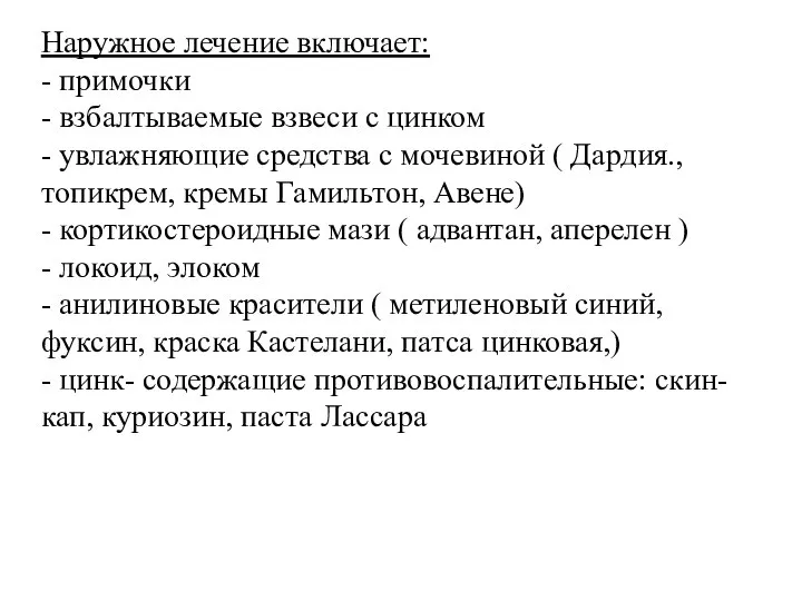 Наружное лечение включает: - примочки - взбалтываемые взвеси с цинком -