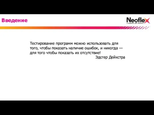 Тестирование программ можно использовать для того, чтобы показать наличие ошибок, и