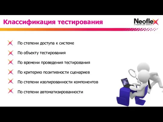 По степени доступа к системе По объекту тестирования По времени проведения