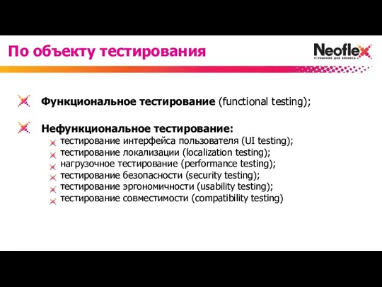 Функциональное тестирование (functional testing); Нефункциональное тестирование: тестирование интерфейса пользователя (UI testing);