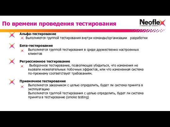 Альфа-тестирование Выполняется группой тестирования внутри команды/организации разработки Бета-тестирование Выполняется группой тестирования