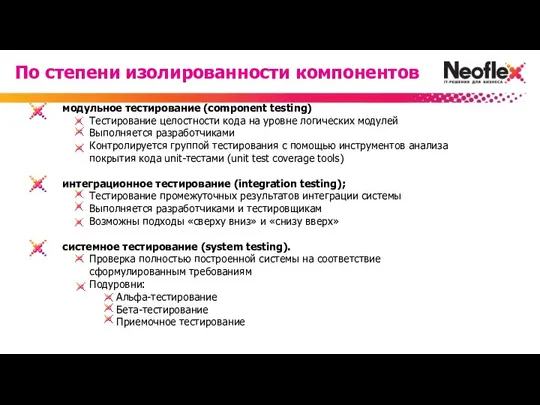 модульное тестирование (component testing) Тестирование целостности кода на уровне логических модулей