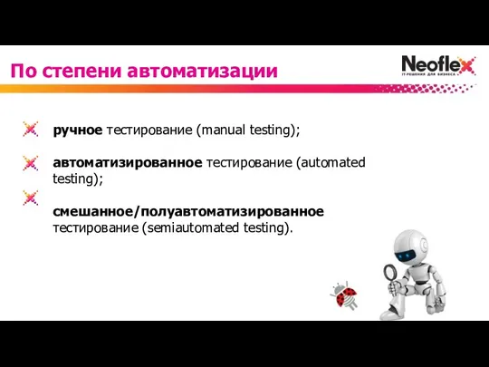 ручное тестирование (manual testing); автоматизированное тестирование (automated testing); смешанное/полуавтоматизированное тестирование (semiautomated testing). По степени автоматизации