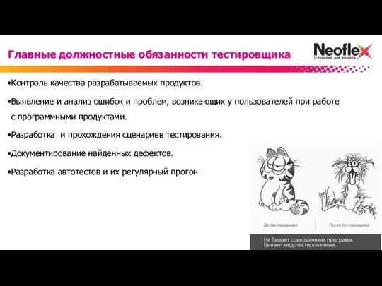 Контроль качества разрабатываемых продуктов. Выявление и анализ ошибок и проблем, возникающих