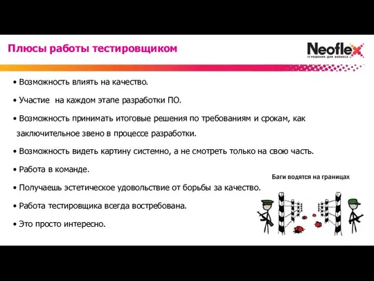 Возможность влиять на качество. Участие на каждом этапе разработки ПО. Возможность