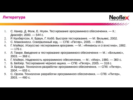 С. Канер, Д. Фолк, Е. Нгуен. Тестирование программного обеспечения. — К.: