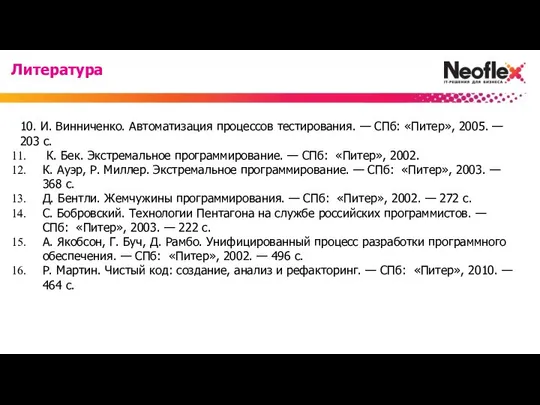 10. И. Винниченко. Автоматизация процессов тестирования. — СПб: «Питер», 2005. —