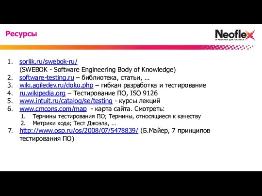 sorlik.ru/swebok-ru/ (SWEBOK - Software Engineering Body of Knowledge) software-testing.ru – библиотека,