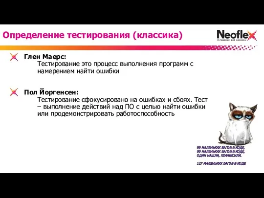 Определение тестирования (классика) Глен Маерс: Тестирование это процесс выполнения программ с