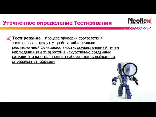 Тестирование – процесс проверки соответствия заявленных к продукту требований и реально