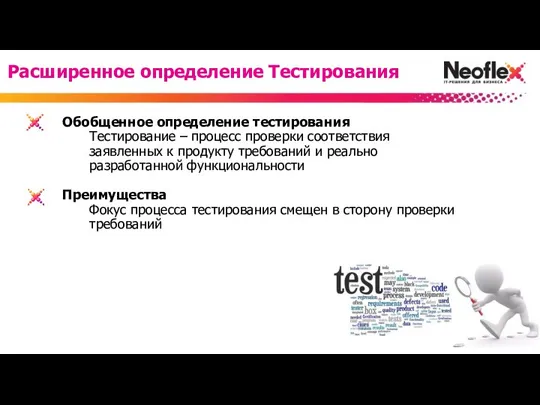 Обобщенное определение тестирования Тестирование – процесс проверки соответствия заявленных к продукту