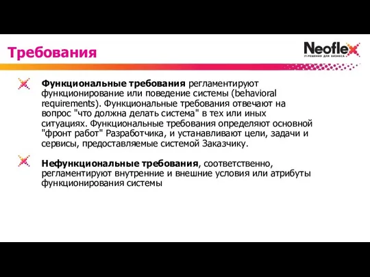 Функциональные требования регламентируют функционирование или поведение системы (behavioral requirements). Функциональные требования