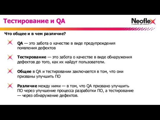 QA — это забота о качестве в виде предупреждения появления дефектов