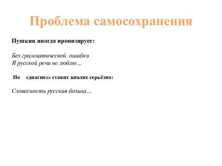 Проблема самосохранения Пушкин иногда иронизирует: Без грамматической ошибки Я русской речи