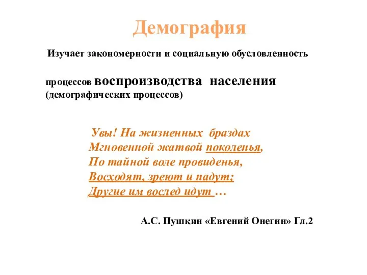 Демография Изучает закономерности и социальную обусловленность процессов воспроизводства населения (демографических процессов)