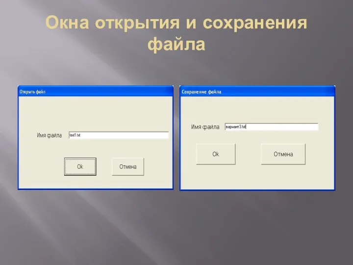 Окна открытия и сохранения файла