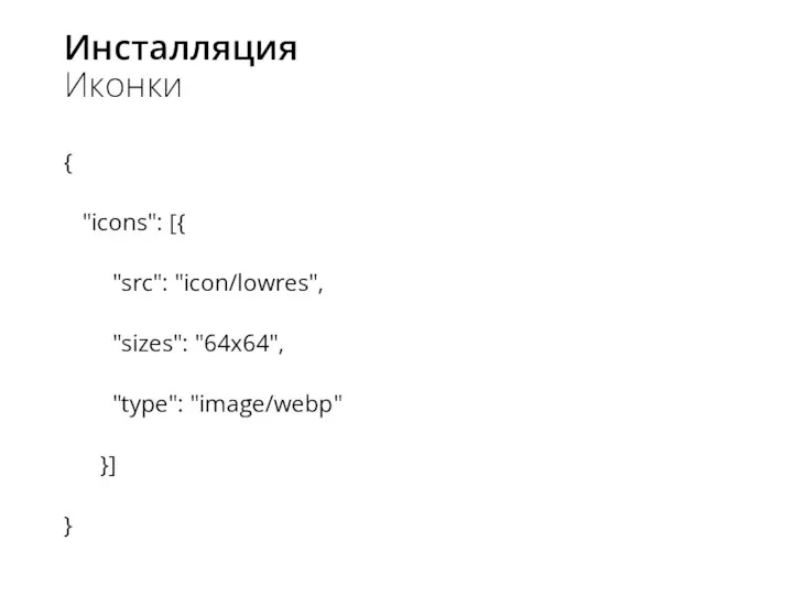 Инсталляция Иконки { "icons": [{ "src": "icon/lowres", "sizes": "64x64", "type": "image/webp" }] }