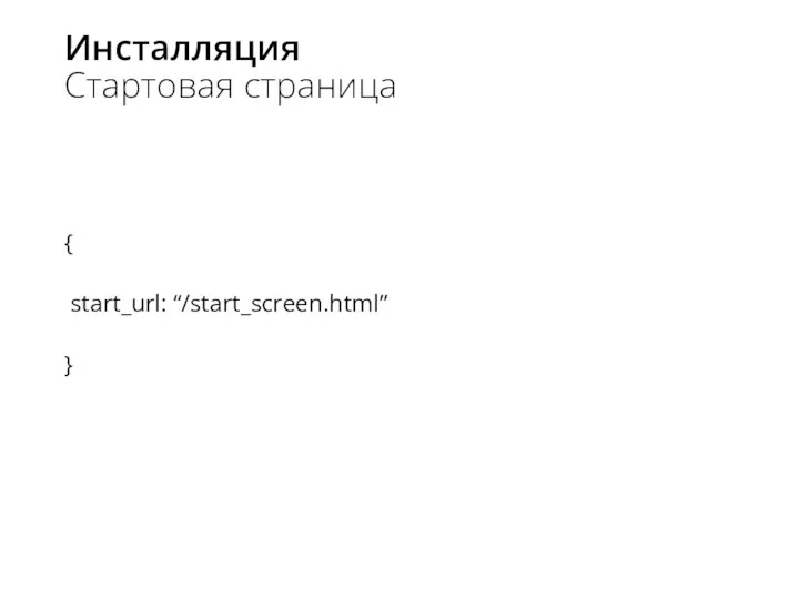 Инсталляция Стартовая страница { start_url: “/start_screen.html” }