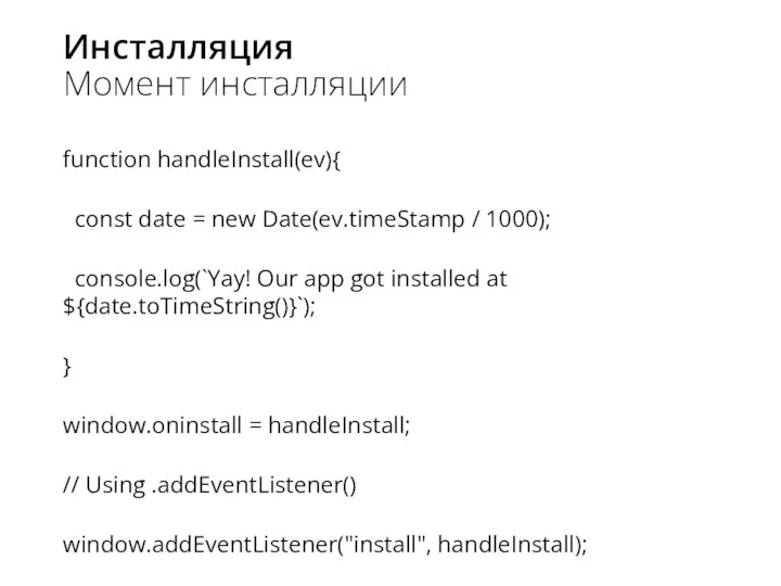 Инсталляция Момент инсталляции function handleInstall(ev){ const date = new Date(ev.timeStamp /