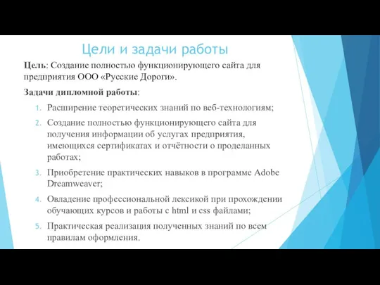 Цели и задачи работы Цель: Создание полностью функционирующего сайта для предприятия