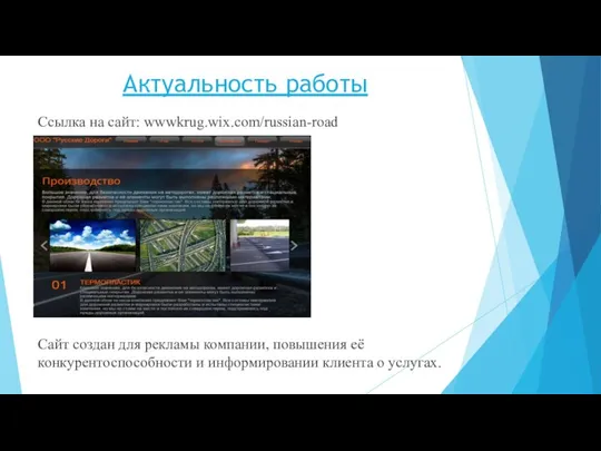 Актуальность работы Ссылка на сайт: wwwkrug.wix.com/russian-road Сайт создан для рекламы компании,