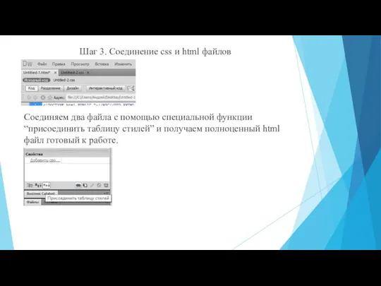 Шаг 3. Соединение css и html файлов Соединяем два файла с
