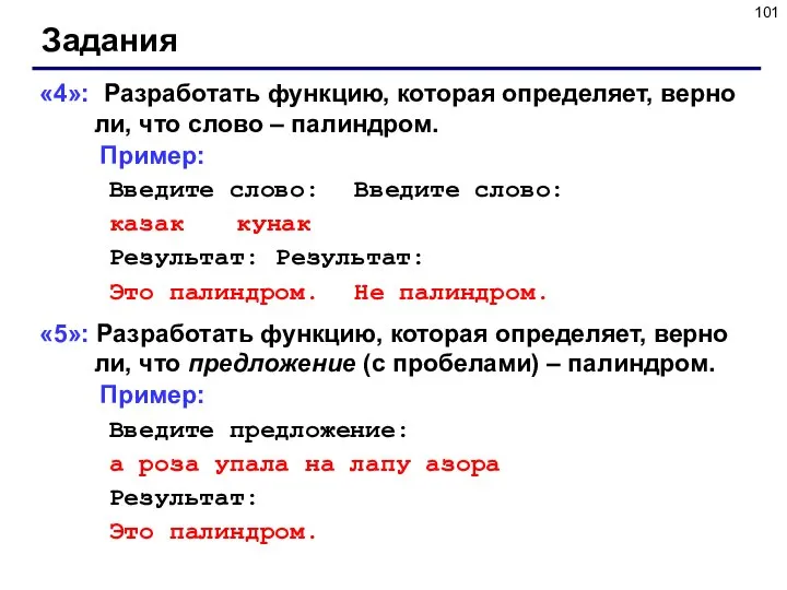 Задания «4»: Разработать функцию, которая определяет, верно ли, что слово –