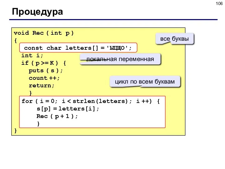 Процедура void Rec ( int p ) { const char letters[]