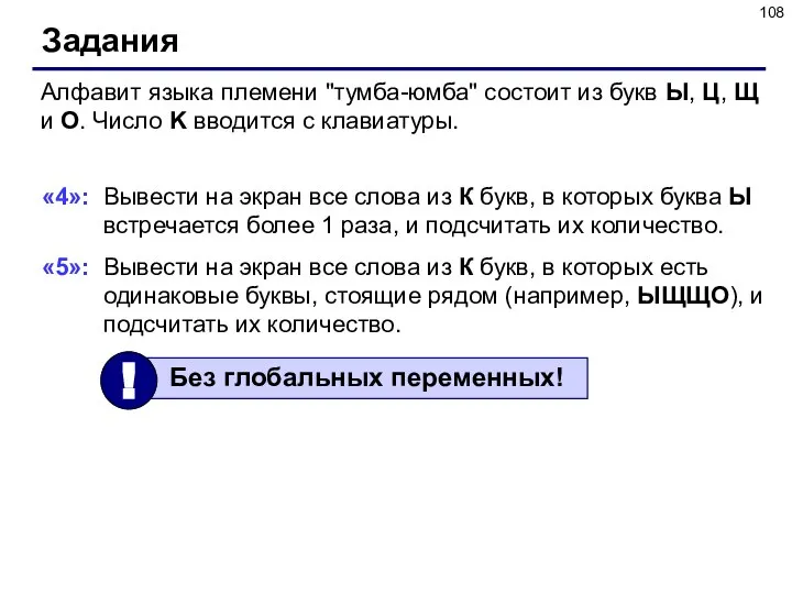 Задания Алфавит языка племени "тумба-юмба" состоит из букв Ы, Ц, Щ