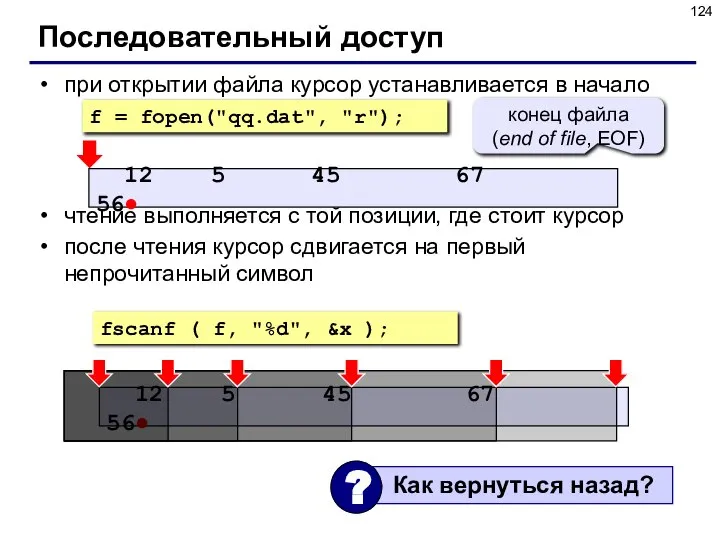 Последовательный доступ при открытии файла курсор устанавливается в начало чтение выполняется