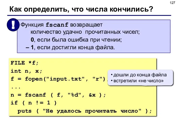 Как определить, что числа кончились? FILE *f; int n, x; f