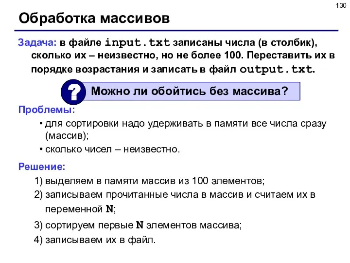 Обработка массивов Задача: в файле input.txt записаны числа (в столбик), сколько