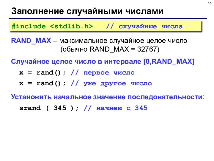 Заполнение случайными числами RAND_MAX – максимальное случайное целое число (обычно RAND_MAX