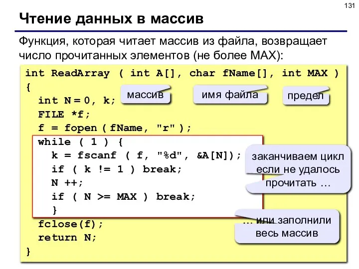 Чтение данных в массив int ReadArray ( int A[], char fName[],