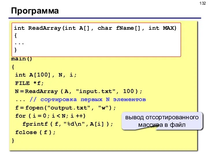 Программа main() { int A[100], N, i; FILE *f; N =