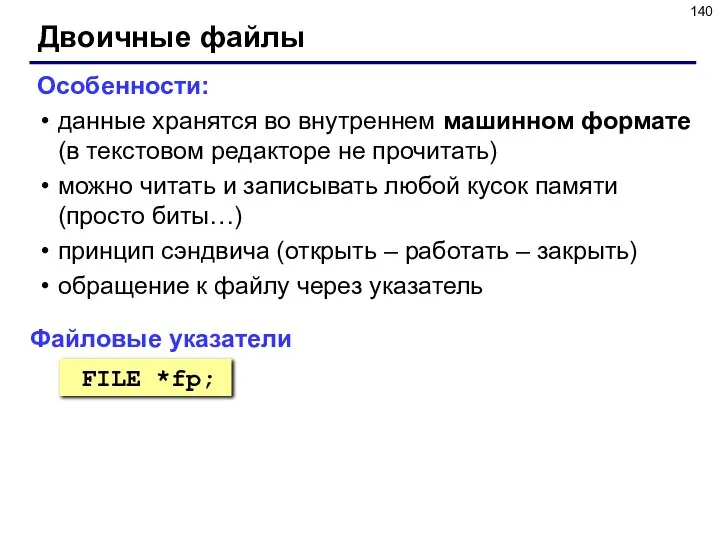 Двоичные файлы Особенности: данные хранятся во внутреннем машинном формате (в текстовом