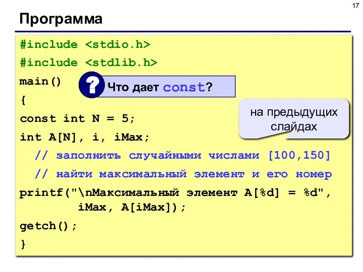 Программа #include #include main() { const int N = 5; int