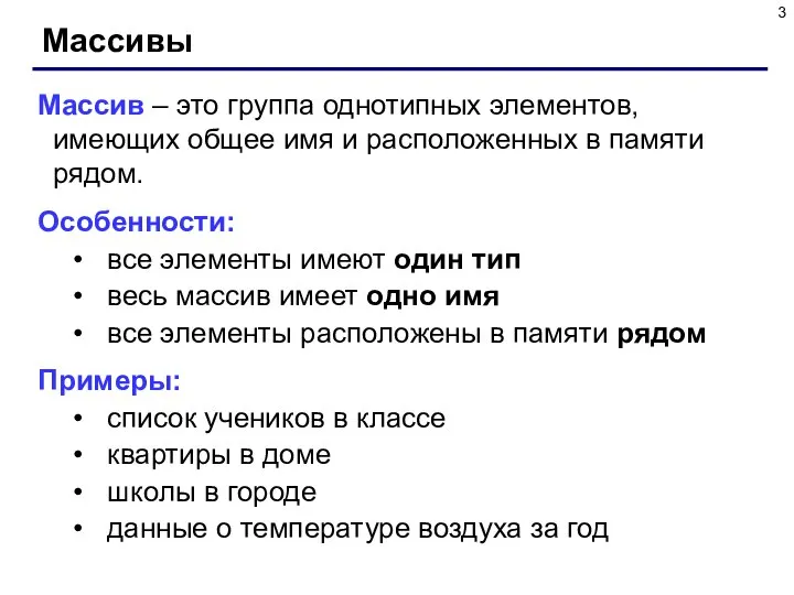 Массивы Массив – это группа однотипных элементов, имеющих общее имя и