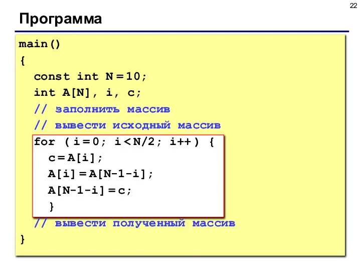 Программа main() { const int N = 10; int A[N], i,