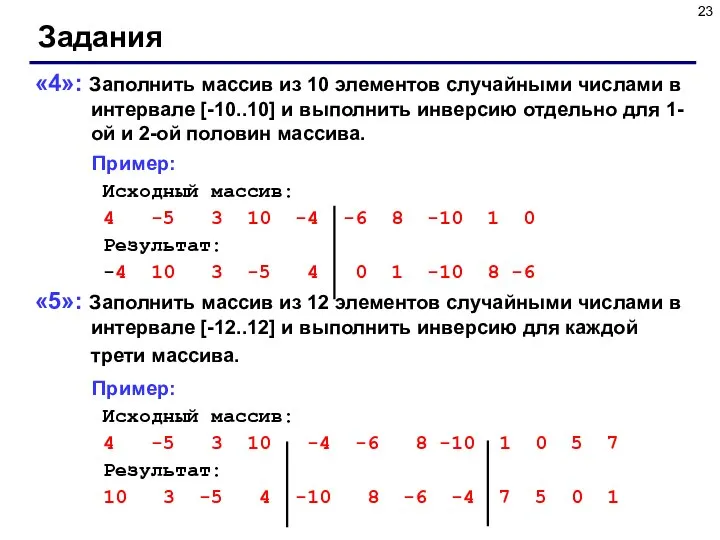 Задания «4»: Заполнить массив из 10 элементов случайными числами в интервале