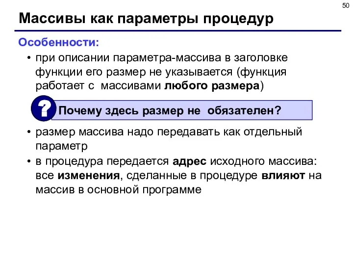 Массивы как параметры процедур Особенности: при описании параметра-массива в заголовке функции