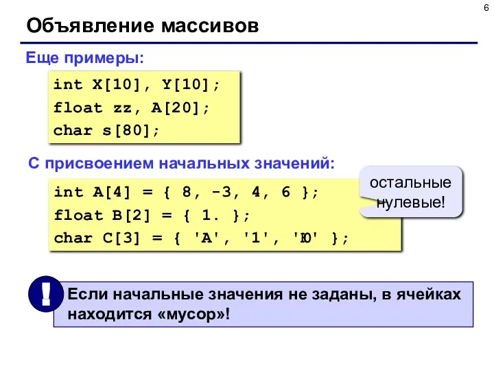 Объявление массивов Еще примеры: int X[10], Y[10]; float zz, A[20]; char