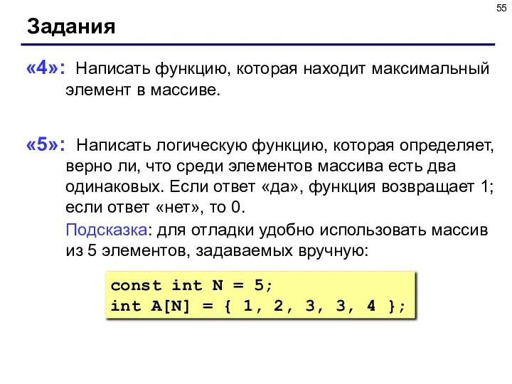 Задания «4»: Написать функцию, которая находит максимальный элемент в массиве. «5»: