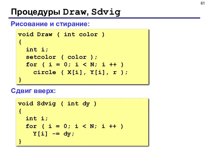 Процедуры Draw, Sdvig Рисование и стирание: void Draw ( int color
