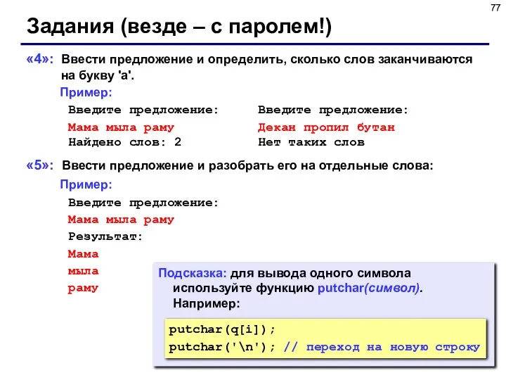 Подсказка: для вывода одного символа используйте функцию putchar(символ). Например: Задания (везде